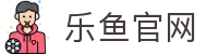 乐鱼官网官方 - 乐鱼体育正版入口 | APP下载登录