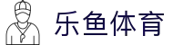 LEYU乐鱼官网首页 - 体育赛事聚合娱乐平台